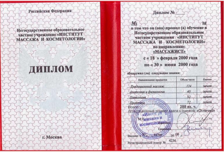 диплом массажиста универсала об окончании курсов (цена диплом от 5000 рублей)