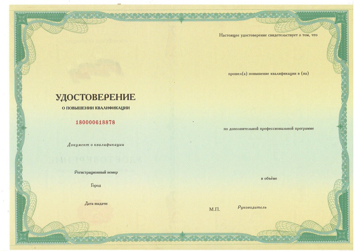 Удостоверение о повышении квалификации